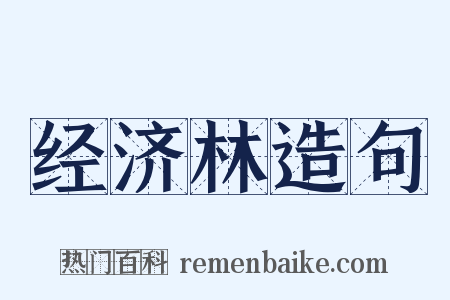 经济林造句是什么意思的图片